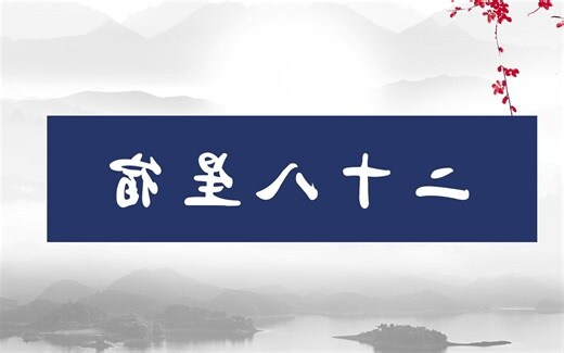 二 十 八 星宿 名称